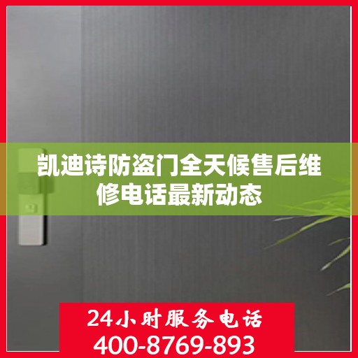 凯迪诗防盗门全天候售后维修电话最新动态