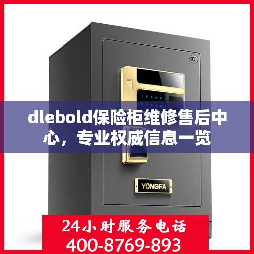 dlebold保险柜维修售后中心，专业权威信息一览