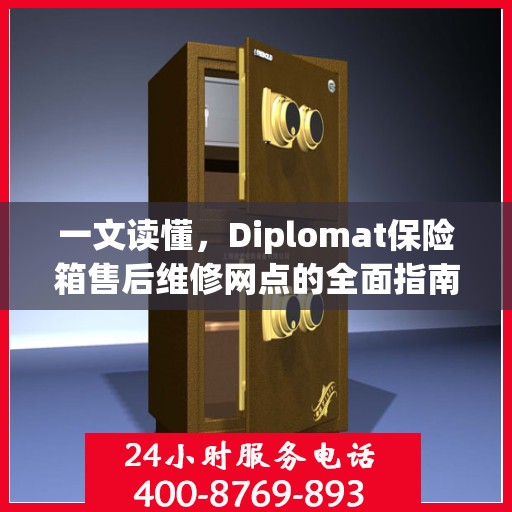 一文读懂，Diplomat保险箱售后维修网点的全面指南