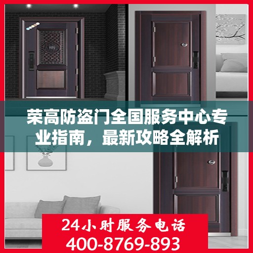荣高防盗门全国服务中心专业指南，最新攻略全解析