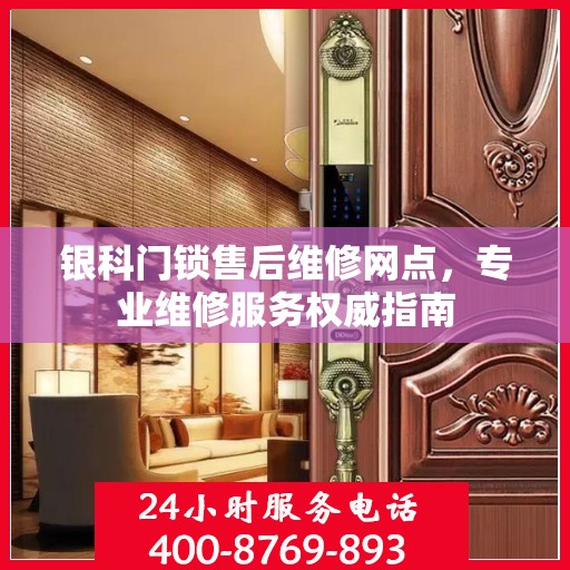 银科门锁售后维修网点，专业维修服务权威指南