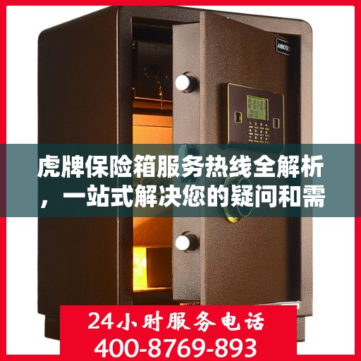 虎牌保险箱服务热线全解析，一站式解决您的疑问和需求