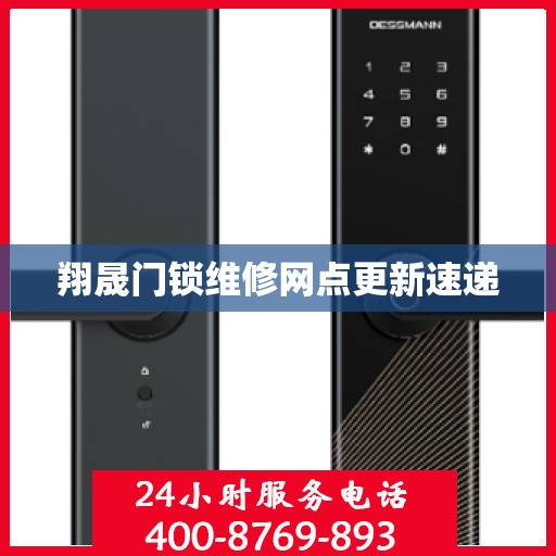 翔晟门锁维修网点更新速递
