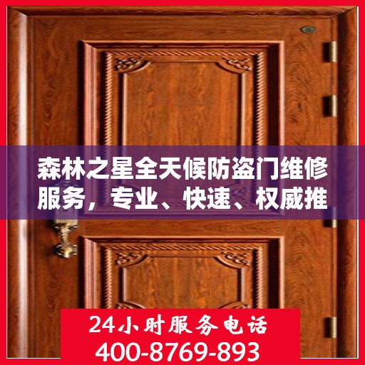 森林之星全天候防盗门维修服务，专业、快速、权威推荐