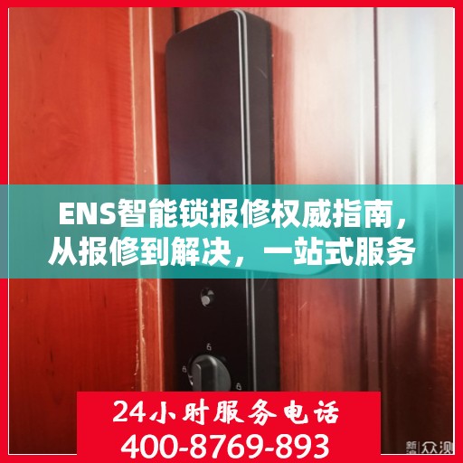 ENS智能锁报修权威指南，从报修到解决，一站式服务助你轻松应对！