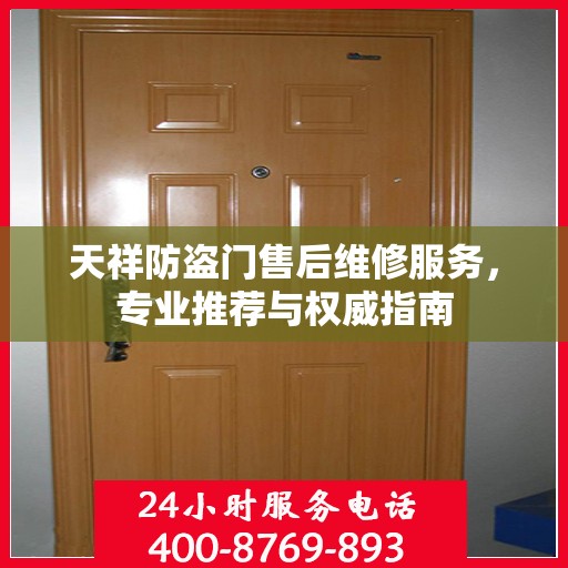 天祥防盗门售后维修服务，专业推荐与权威指南