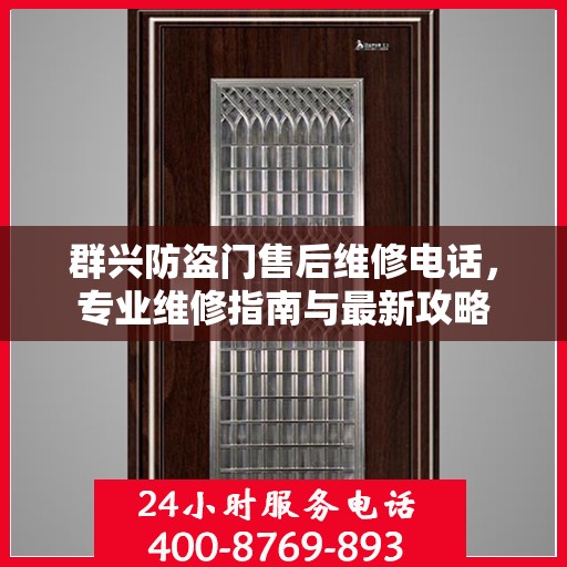 群兴防盗门售后维修电话，专业维修指南与最新攻略