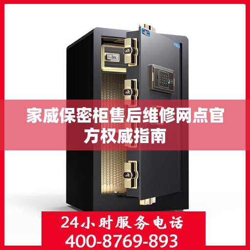 家威保密柜售后维修网点官方权威指南