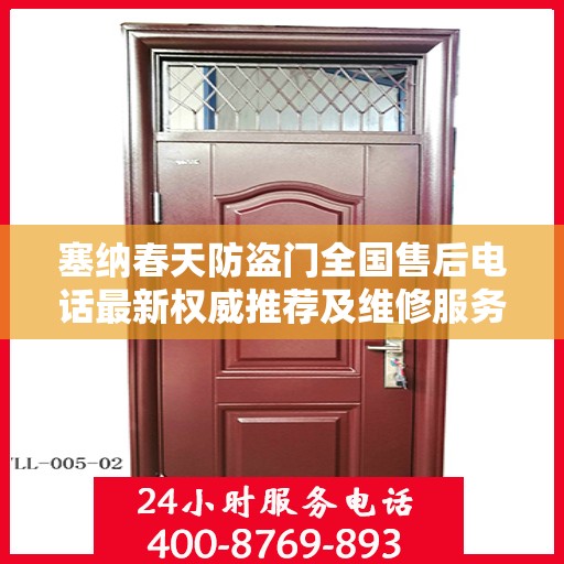 塞纳春天防盗门全国售后电话最新权威推荐及维修服务指南