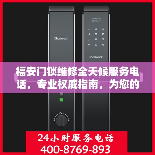 福安门锁维修全天候服务电话，专业权威指南，为您的锁事保驾护航
