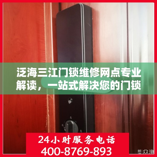 泛海三江门锁维修网点专业解读，一站式解决您的门锁问题