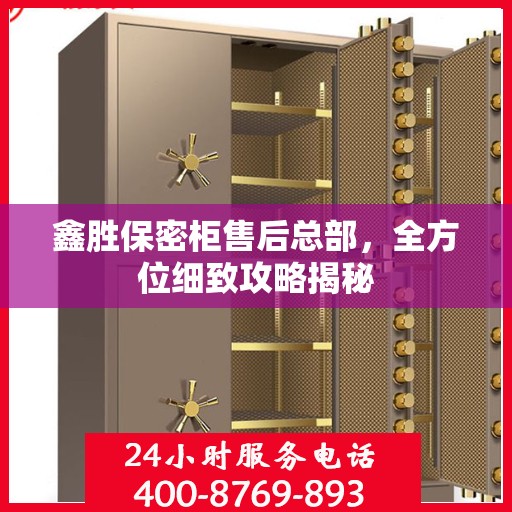 鑫胜保密柜售后总部，全方位细致攻略揭秘