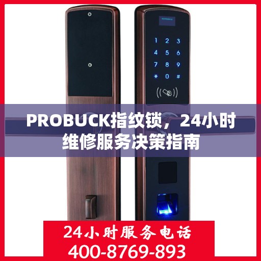 PROBUCK指纹锁，24小时维修服务决策指南