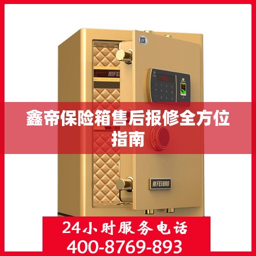 鑫帝保险箱售后报修全方位指南