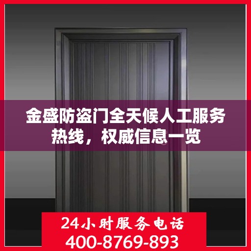 金盛防盗门全天候人工服务热线，权威信息一览
