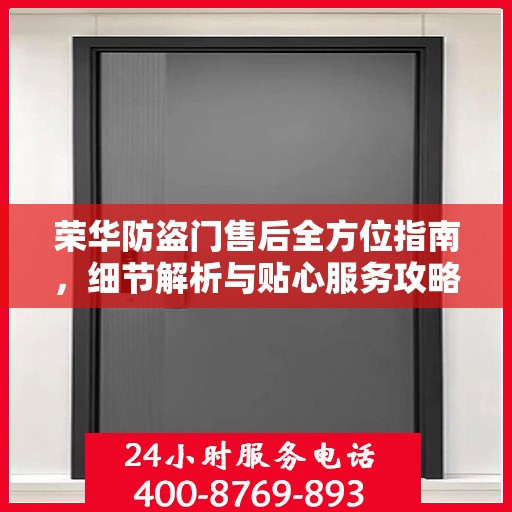 荣华防盗门售后全方位指南，细节解析与贴心服务攻略