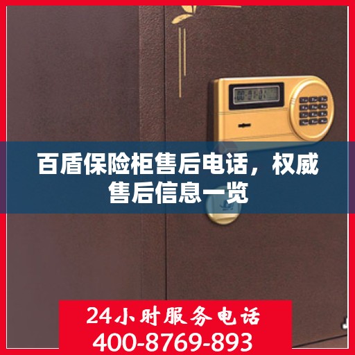 百盾保险柜售后电话，权威售后信息一览