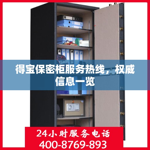 得宝保密柜服务热线，权威信息一览
