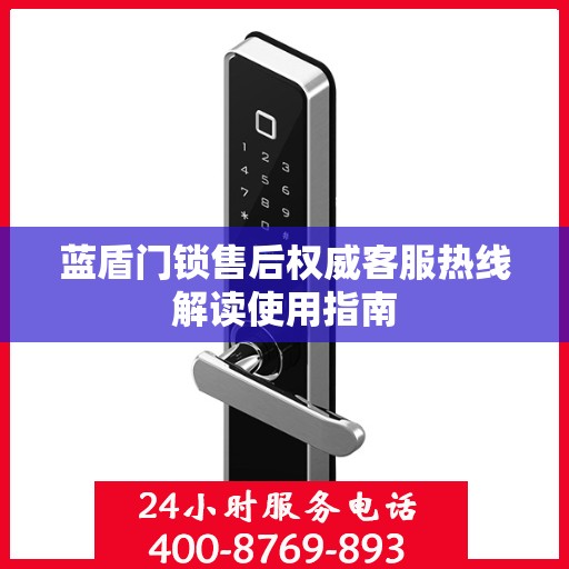 蓝盾门锁售后权威客服热线解读使用指南