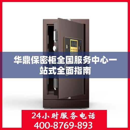 华鼎保密柜全国服务中心一站式全面指南