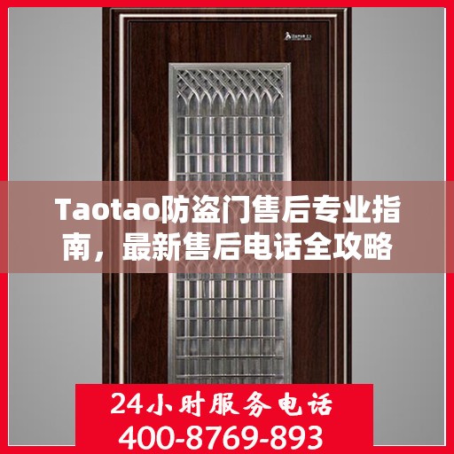 Taotao防盗门售后专业指南，最新售后电话全攻略