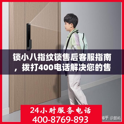 锁小八指纹锁售后客服指南，拨打400电话解决您的售后问题