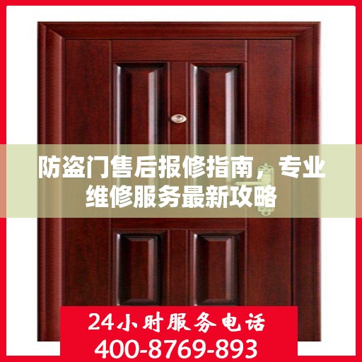 防盗门售后报修指南，专业维修服务最新攻略