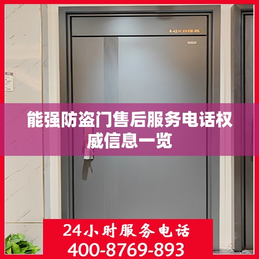 能强防盗门售后服务电话权威信息一览