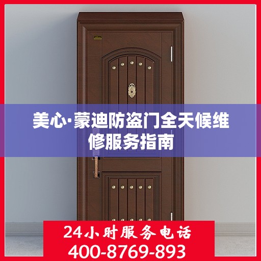 美心·蒙迪防盗门全天候维修服务指南