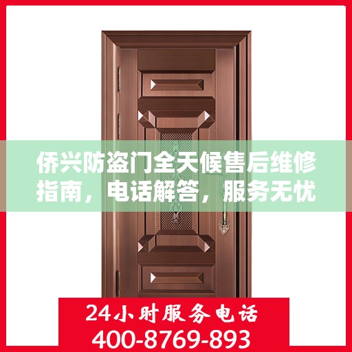 侨兴防盗门全天候售后维修指南，电话解答，服务无忧