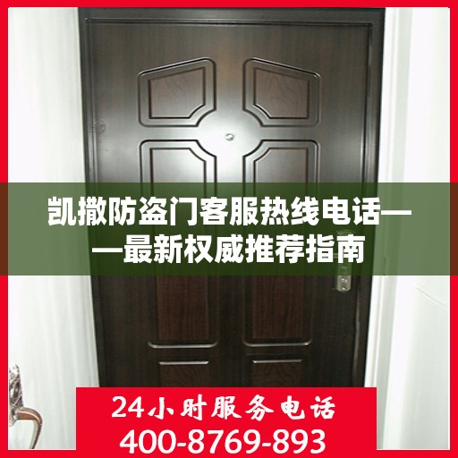 凯撒防盗门客服热线电话——最新权威推荐指南
