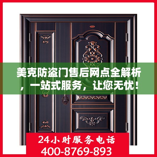 美克防盗门售后网点全解析，一站式服务，让您无忧！
