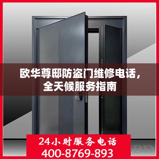 欧华尊邸防盗门维修电话，全天候服务指南