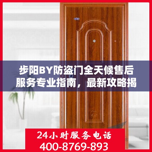 步阳BY防盗门全天候售后服务专业指南，最新攻略揭秘