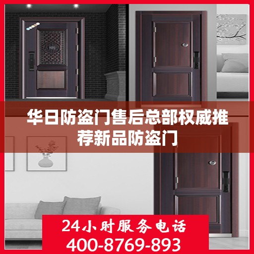 华日防盗门售后总部权威推荐新品防盗门