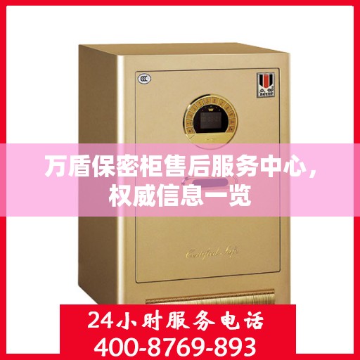 万盾保密柜售后服务中心，权威信息一览