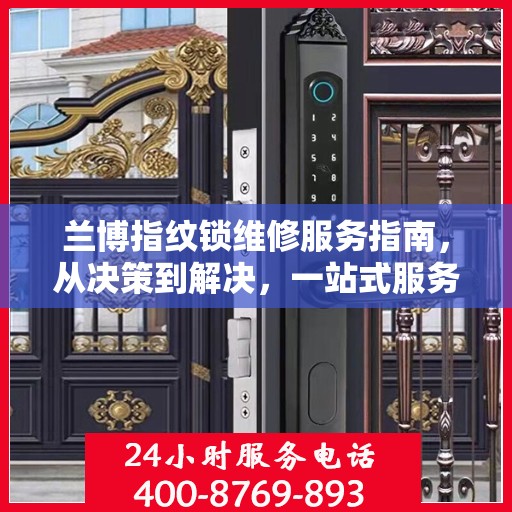 兰博指纹锁维修服务指南，从决策到解决，一站式服务助你无忧！