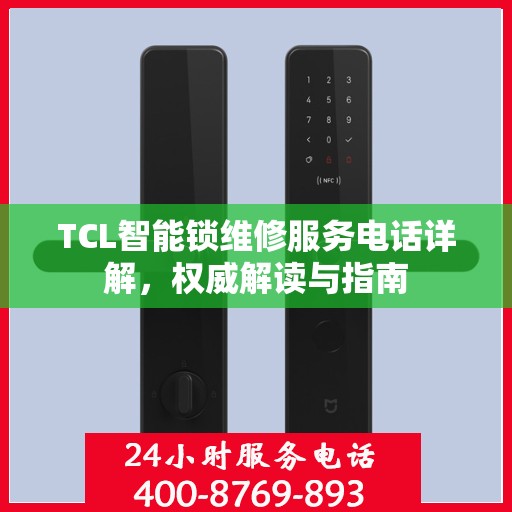 TCL智能锁维修服务电话详解，权威解读与指南