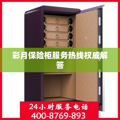 彩月保险柜服务热线权威解答