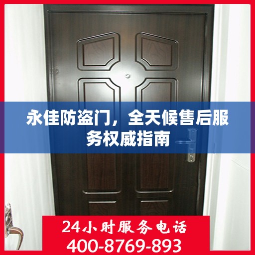 永佳防盗门，全天候售后服务权威指南