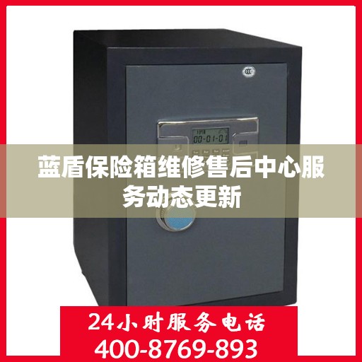 蓝盾保险箱维修售后中心服务动态更新