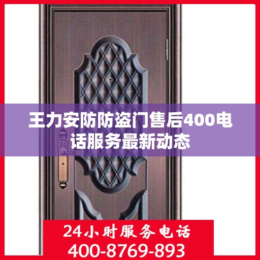 王力安防防盗门售后400电话服务最新动态