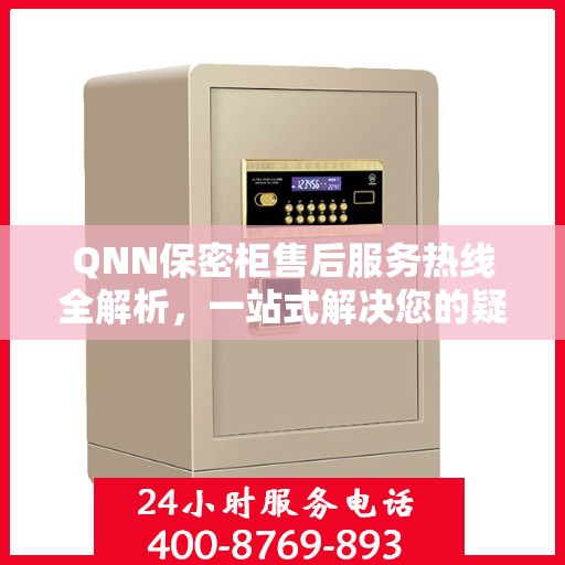 QNN保密柜售后服务热线全解析，一站式解决您的疑问和需求