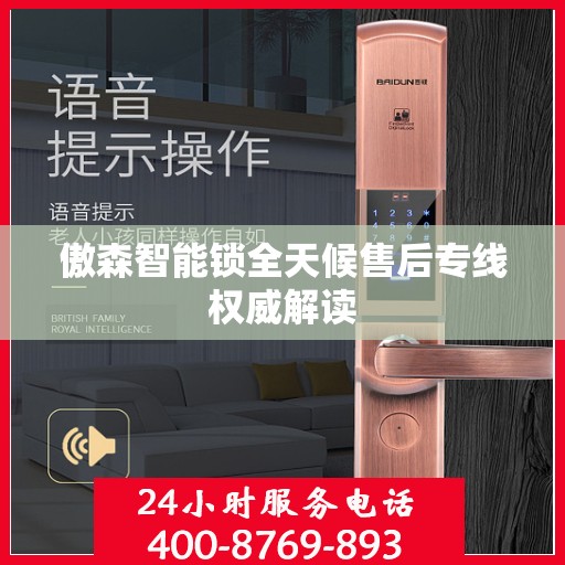傲森智能锁全天候售后专线权威解读