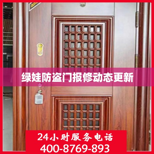 绿娃防盗门报修动态更新