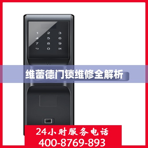 维蕾德门锁维修全解析