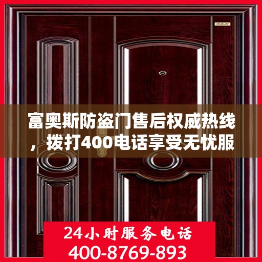富奥斯防盗门售后权威热线，拨打400电话享受无忧服务体验
