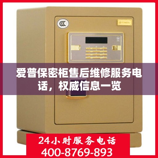 爱普保密柜售后维修服务电话，权威信息一览