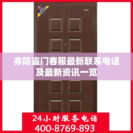 亦防盗门客服最新联系电话及最新资讯一览