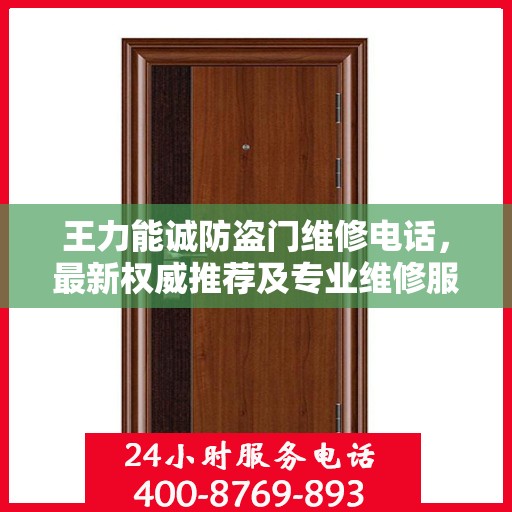 王力能诚防盗门维修电话，最新权威推荐及专业维修服务指南